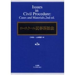 ロースクール民事訴訟法　第２版