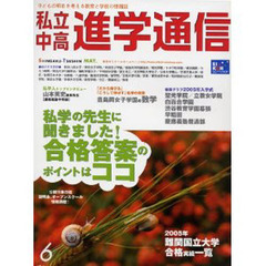 私立中高進学通信　２００５年６月号
