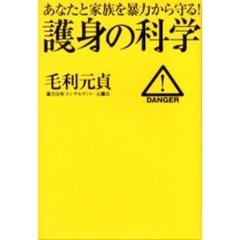 護身の科学　あなたと家族を暴力から守る！