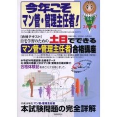 今年こそマン管・管理主任者！　２００５年版Ｖｏｌ．１　〈スタート号〉自宅学習のための土日でできるマン管・管理主任者合格講座