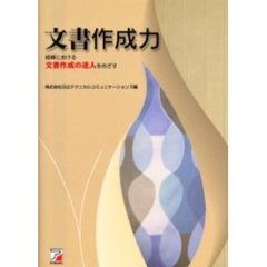 文書作成力　組織における文書作成の達人をめざす