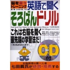 英語で聞くそろばんドリル　脳を楽々トレーニング　第１巻　日本語／英語対訳　子どもから大人まで