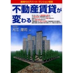 不動産賃貸が変わる　新時代のアパート・マンション経営