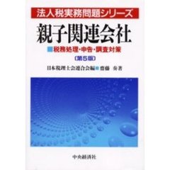 親子関連会社　税務処理・申告・調査対策　第５版