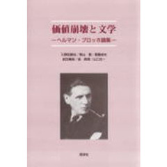 価値崩壊と文学－ヘルマン・ブロッホ論集－