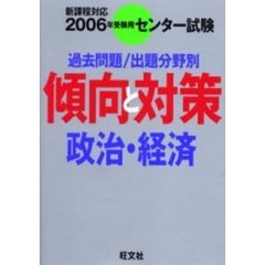 センター試験傾向と対策　２００６年受験用１４　政治・経済