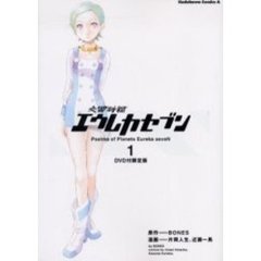 交響詩篇エウレカセブン　１