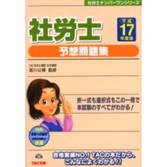 社労士予想問題集　平成１７年度版