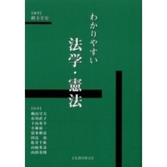 わかりやすい法学・憲法