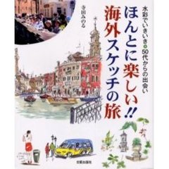 ほんとに楽しい！！海外スケッチの旅　水彩でいきいき・５０代からの出会い