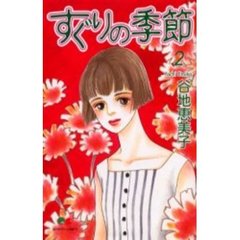 すぐりの季節　　　２