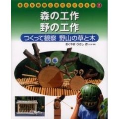 身近な植物と友だちになる本　２　森の工作野の工作　つくって観察野山の草と木