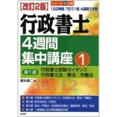 行政書士４週間集中講座　１　改訂２版　第１週　行政書士試験ガイダンス／行政書士法／憲法／労働法