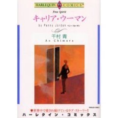 キャリア・ウーマン