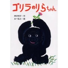 ゴリラのりらちゃん