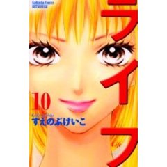 ライフ　　１０