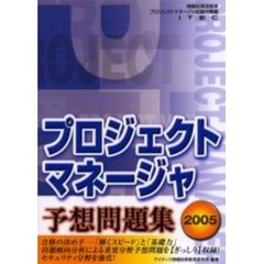 プロジェクトマネージャ予想問題集　２００５