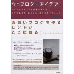 ウェブログのアイデア！　プロのライター＆編集者が教える、ネタの集め方・読ませ方・見せ方のテクニック