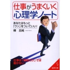 仕事がうまくいく心理学ノート　あなたはもっと「ウソ」をついていい！　仕事は「理屈だけ」では動かない
