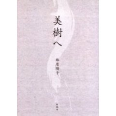 美樹へ