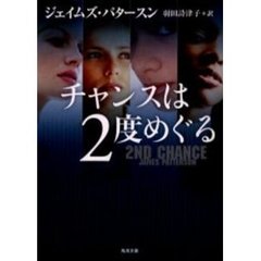 チャンスは２度めぐる