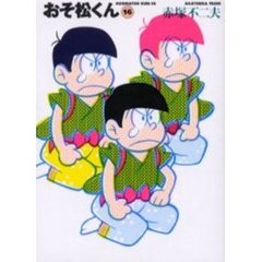 おそ松くん　１６