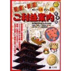 健康・開運ご利益案内　暮らしの運気グンと上昇　関東編