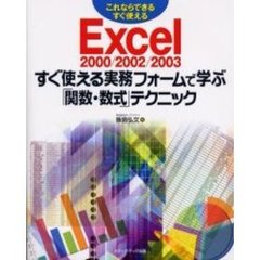 Ｅｘｃｅｌ　２０００／２００２／２００３すぐ使える実務フォームで学ぶ「関数・数式」テクニック　これならできるすぐ使える