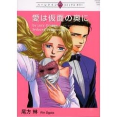 愛は仮面の奥に