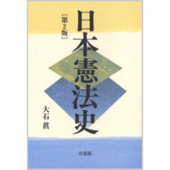 日本憲法史　第２版