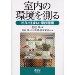 室内の環境を測る　ビル・住まい・学校環境