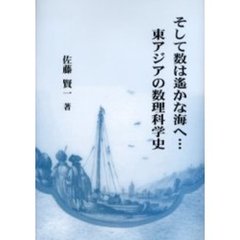 そして数は遥かな海へ…東アジアの数理科学史