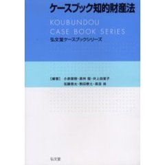 ケースブック知的財産法