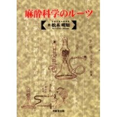 麻酔科学のルーツ