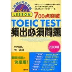 ７００点突破ＴＯＥＩＣ　ＴＥＳＴ頻出必須問題　２００６年版