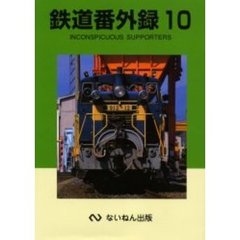 鉄道番外録　１０