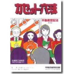 カセット　六法　不動産登記法　新版