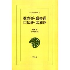 歎異抄・執持鈔・口伝鈔・改邪鈔　オンデマンド