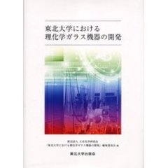 東北大学における理化学ガラス機器の開発