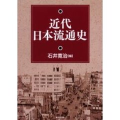 近代日本流通史