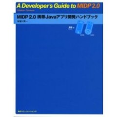 ＭＩＤＰ　２．０携帯Ｊａｖａアプリ開発ハンドブック