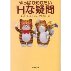 やっぱり知りたい「Ｈ」な疑問
