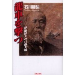 竜車を撃つ　伊藤博文の日露大戦