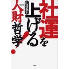 社運を上げる人財哲学！