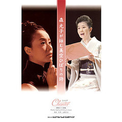 シャンテ　森光子が詠む美空ひばりの詩