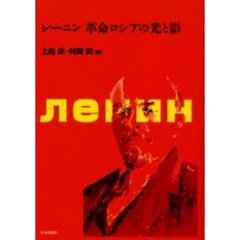 レーニン革命ロシアの光と影