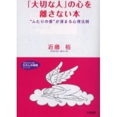 「大切な人」の心を離さない本　“ふたりの愛”が深まる心理法則