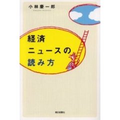 経済ニュースの読み方