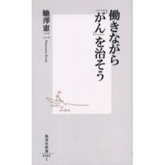 働きながら「がん」を治そう