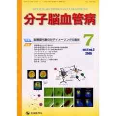 分子脳血管病　Ｖｏｌ．４Ｎｏ．３（２００５－７）　特集・脳循環代謝の分子イメージングの進歩